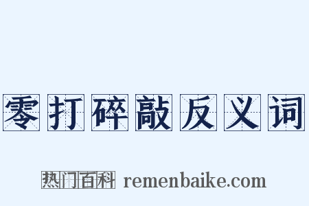 零打碎敲反义词是什么意思的图片